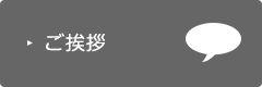 ご挨拶